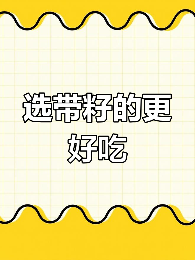 带籽海兔与籽乌,口感更佳