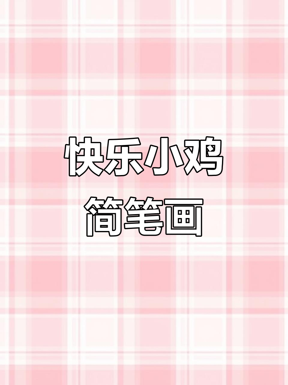小鸡创意画,简单又有趣!