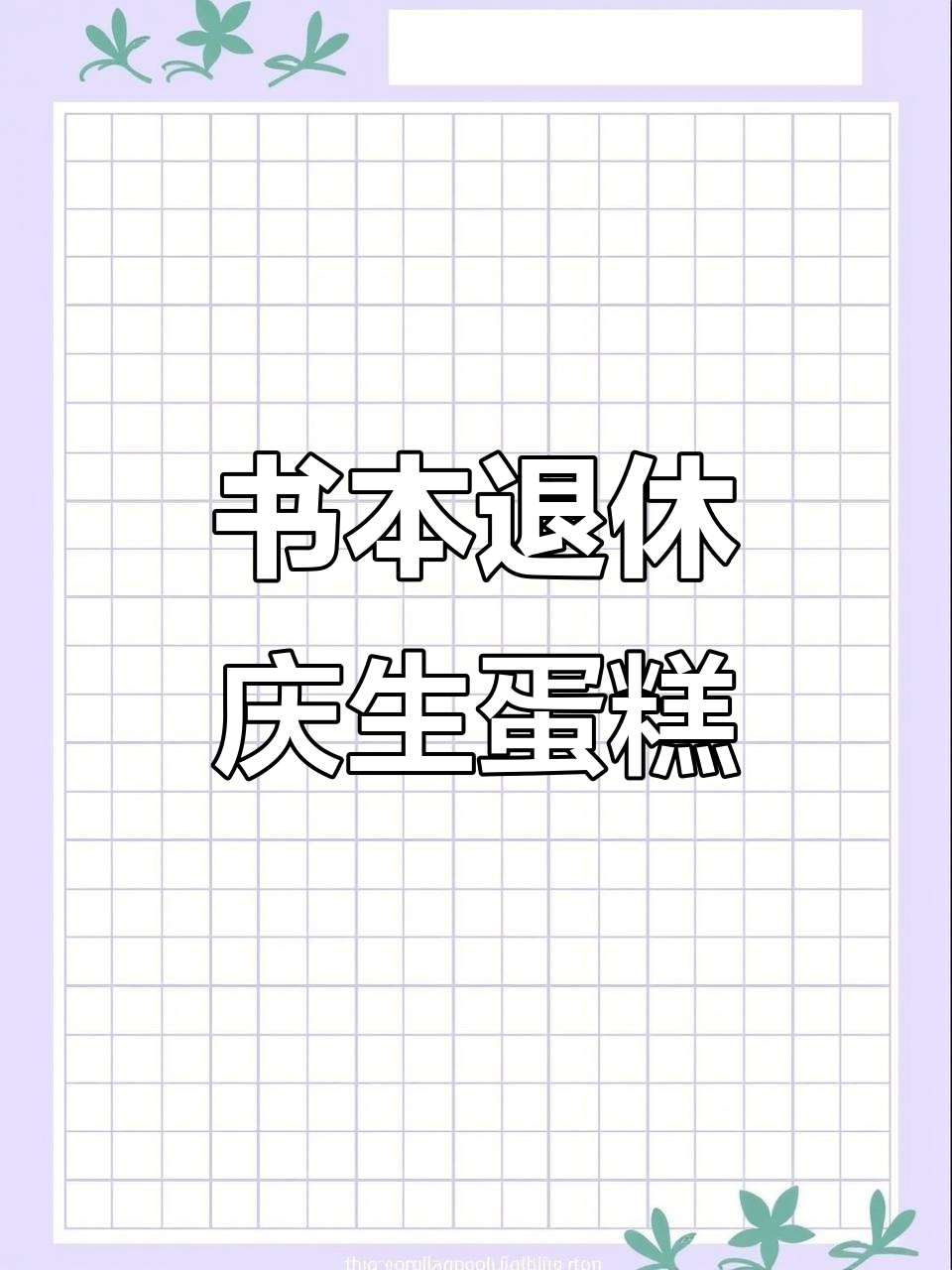 书本的退休生日蛋糕,晚霞依旧灿烂