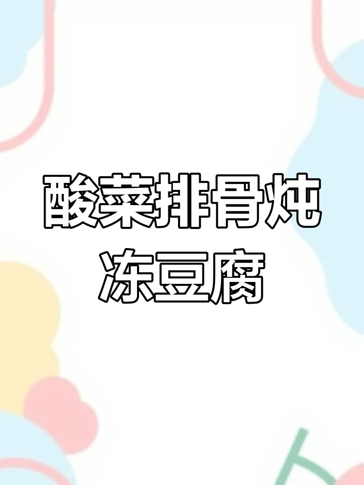 冬日暖心酸菜排骨炖冻豆腐,家常美味让你无法抗拒