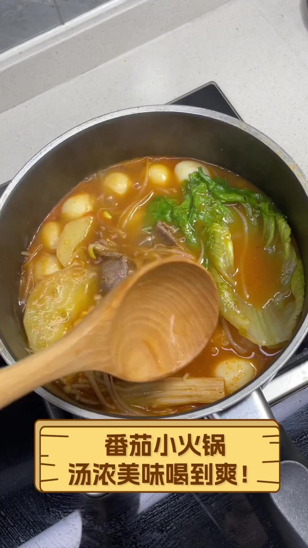 番茄小火锅,汤浓美味喝到爽!
