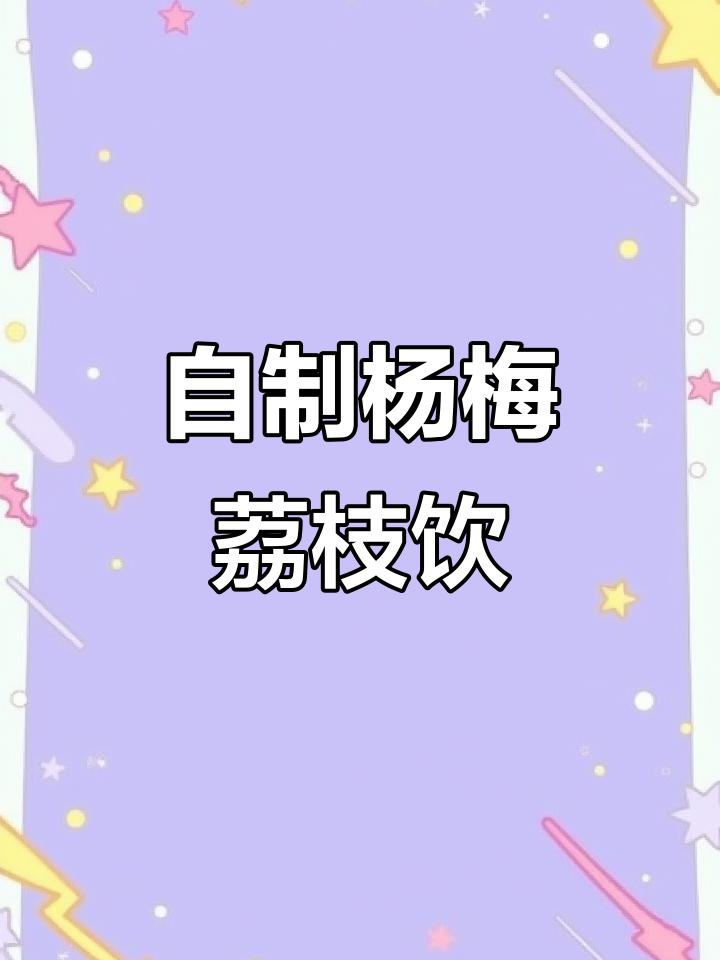 轻松做杨梅荔枝饮,故宫同款下午茶DIY
