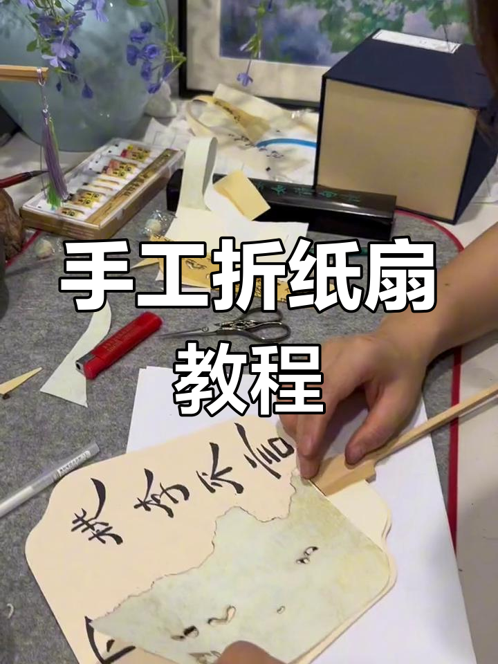 教师节手工扇子制作,古风韵味满满