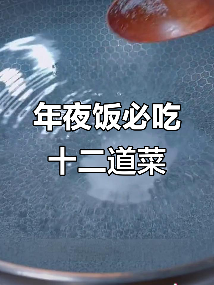 年夜饭必备的12道家常菜,最后一道价值千万