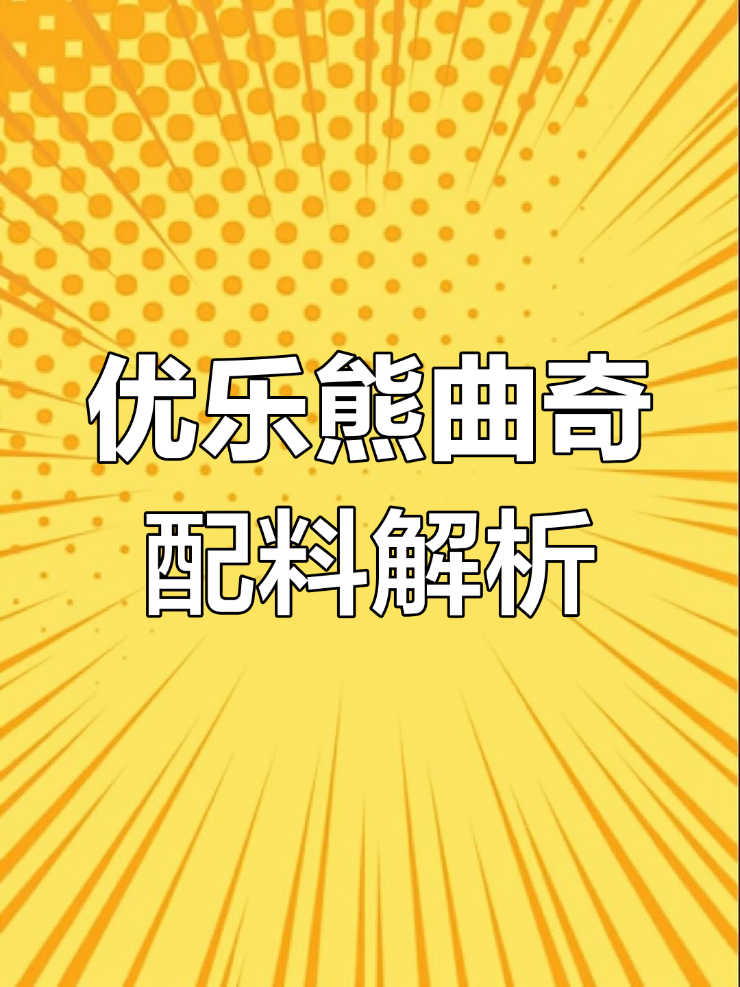 优乐熊曲奇饼干配料揭秘:进口黄油与天然食材的完美结合