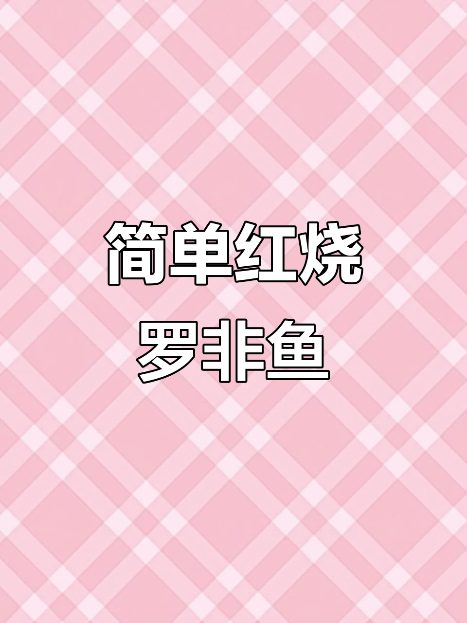 红烧罗非鱼，家常味十足，鱼肉鲜嫩超下饭
