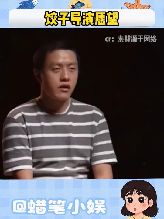 饺子导演的愿望