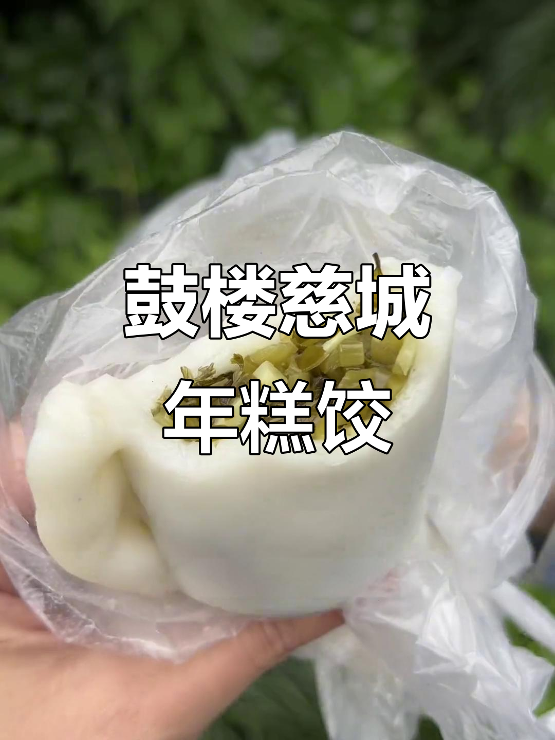 鼓楼二十年老店,慈城年糕饺惊艳味蕾!