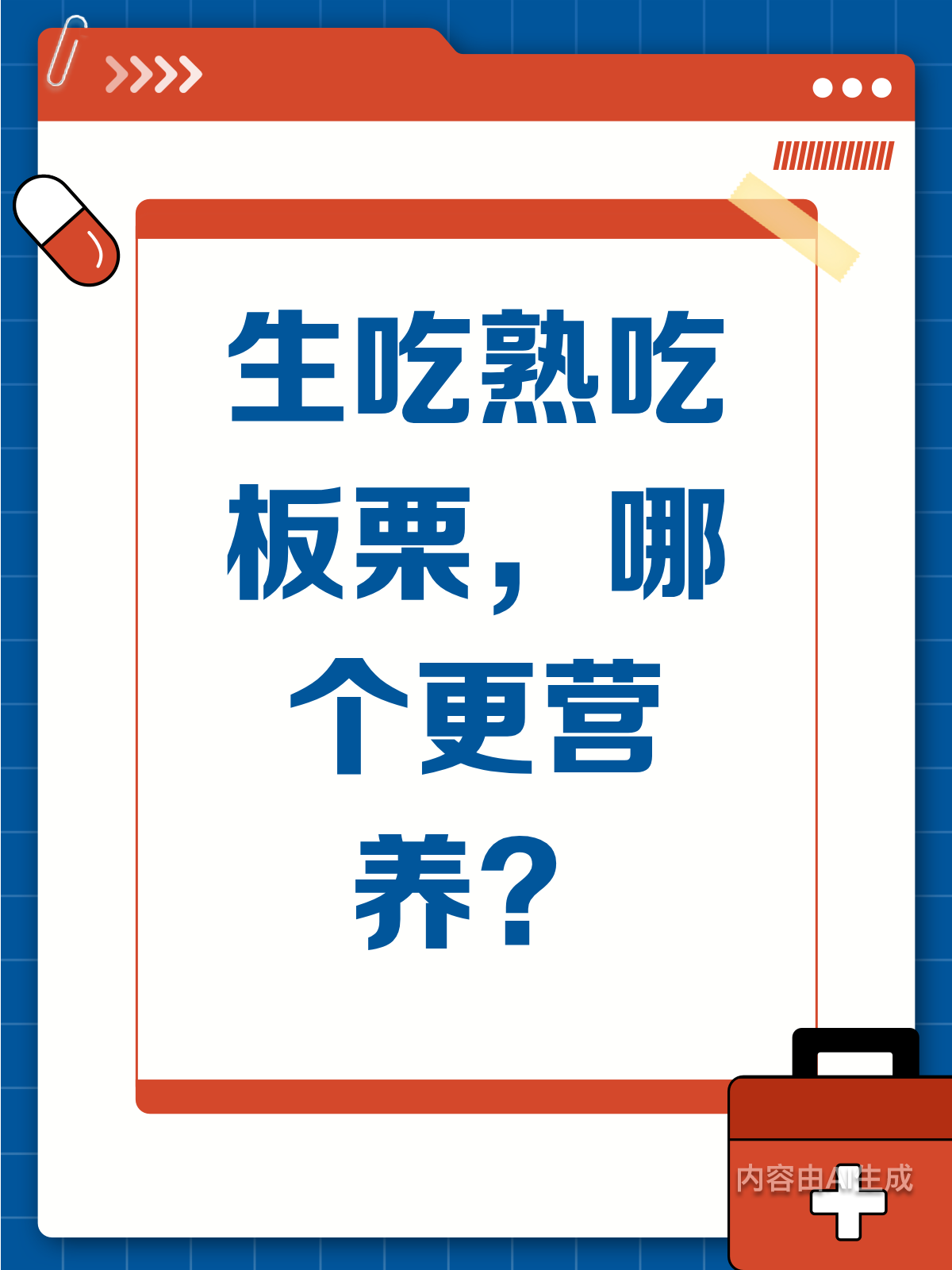 生吃熟吃?板栗营养大揭秘!