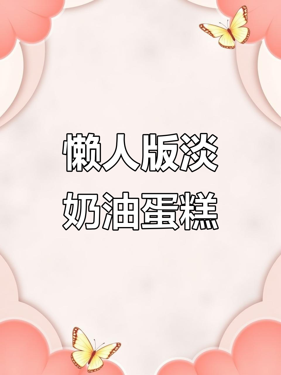 空气炸锅轻松做淡奶油蛋糕,简单又美味