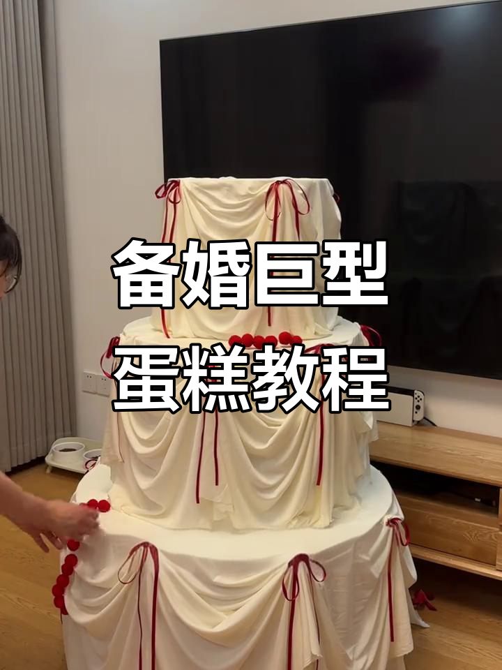 巨型蛋糕制作全攻略,轻松打造婚房装饰亮点