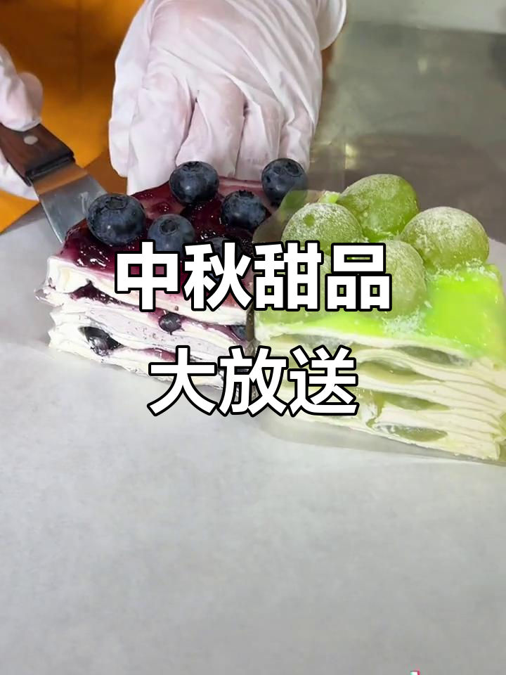中秋小长假,千层蛋糕、冰皮月饼全都有!