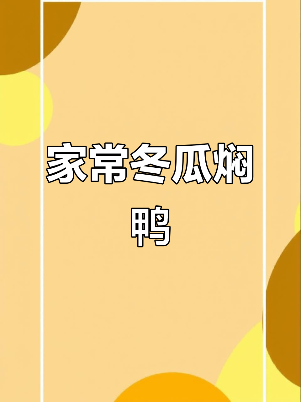冬瓜焖鸭,米饭必备!这道家常菜香气四溢