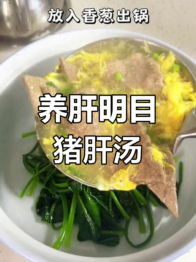 猪肝菠菜汤,补气血又养眼