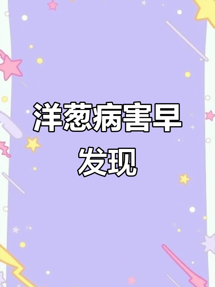 洋葱霜霉病早期识别与防治技巧