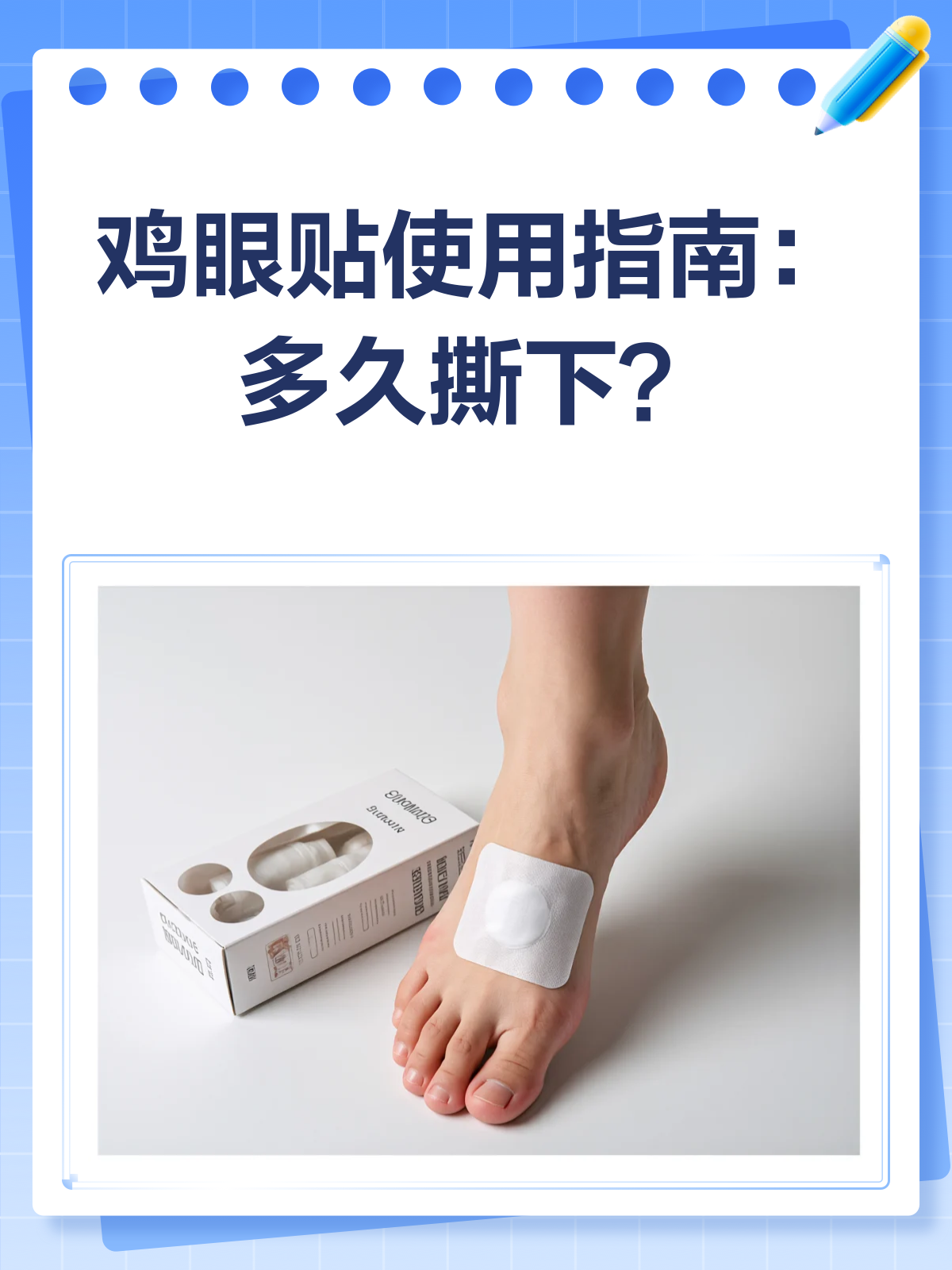 鸡眼贴到底贴多久?一文告诉你!