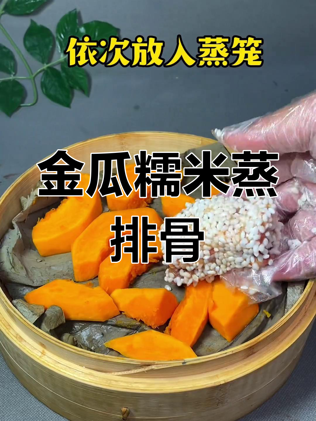 宝应金瓜糯米蒸排骨的做法