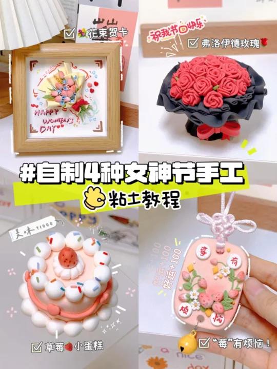 粘土教程| 自制四种女神节小手工～