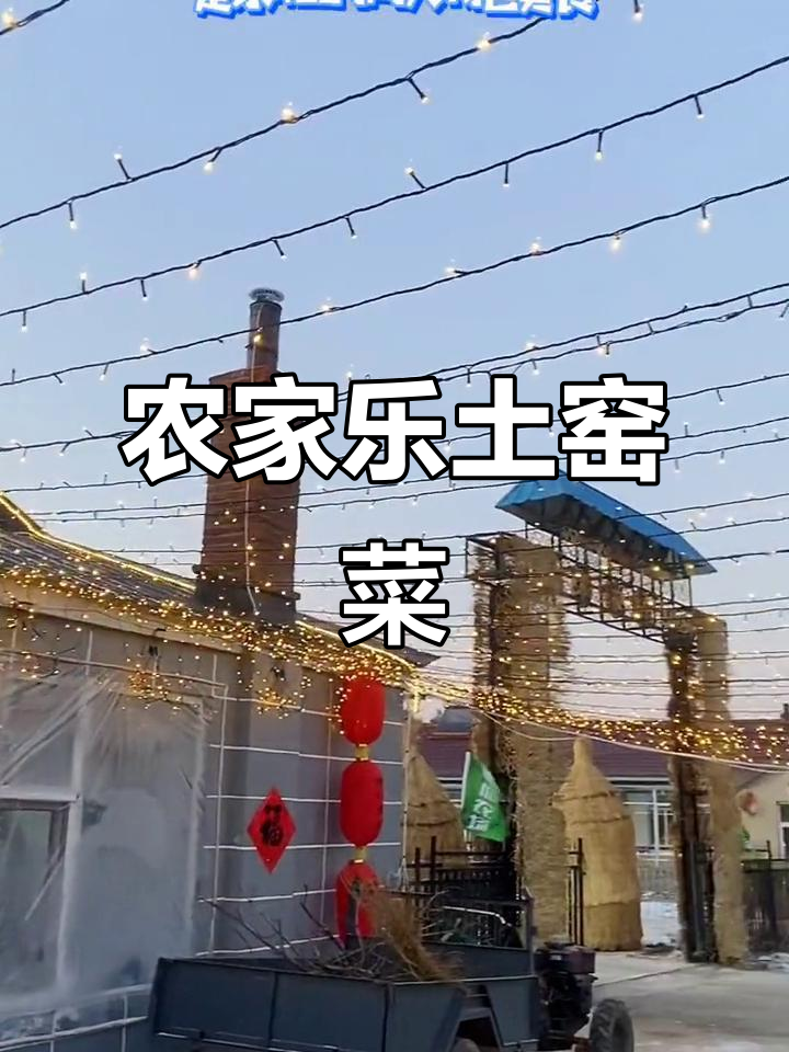 土窑菜与铁锅炖大鹅,农家乐体验东北特色美食