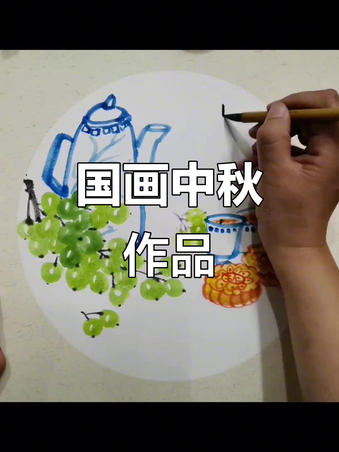中秋国画:葡萄与月饼的完美结合,一起动手试试