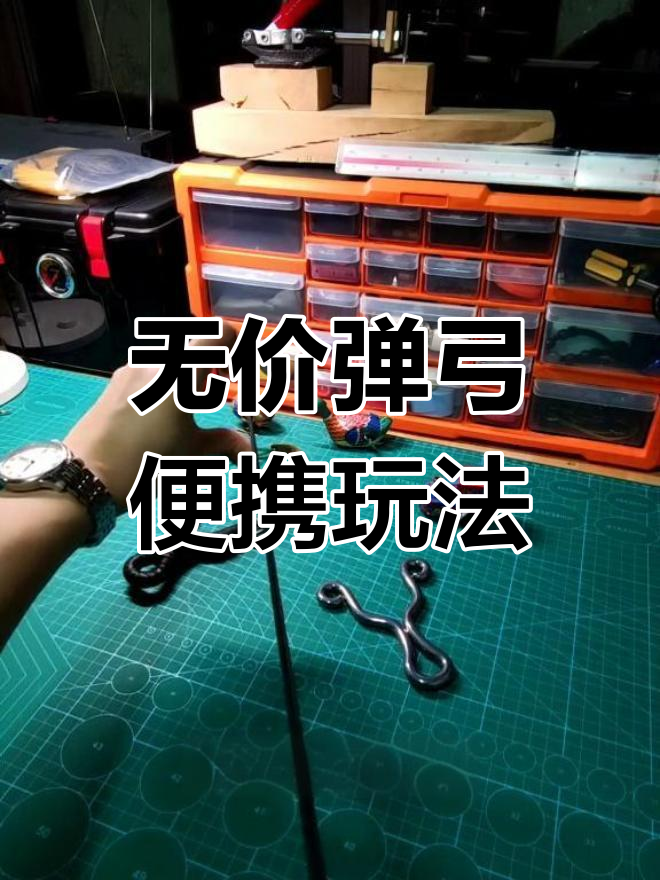 传统无架弹弓使用技巧解析