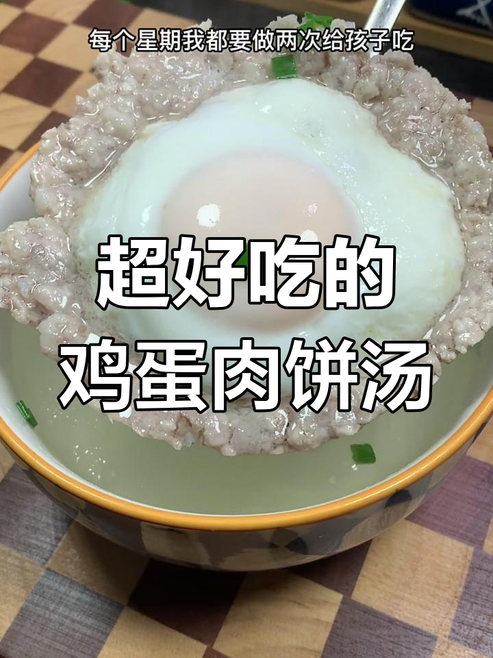 孩子们最爱吃的鸡蛋肉饼汤,做法超简单