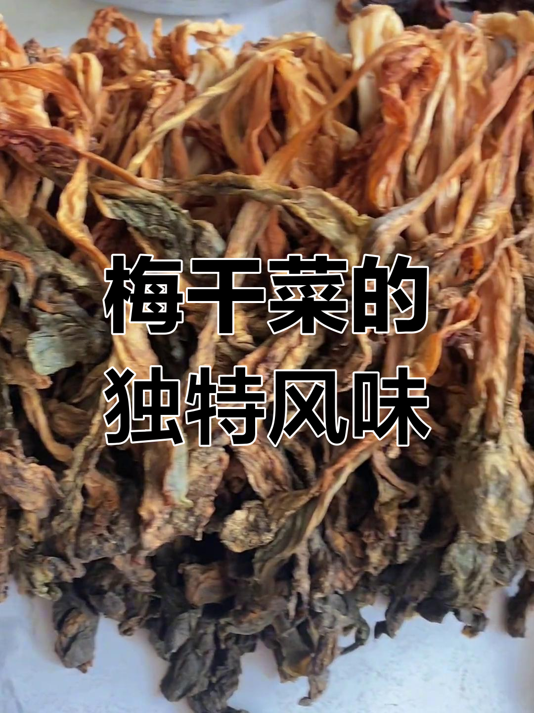 梅干菜的美味做法,搭配多种菜肴