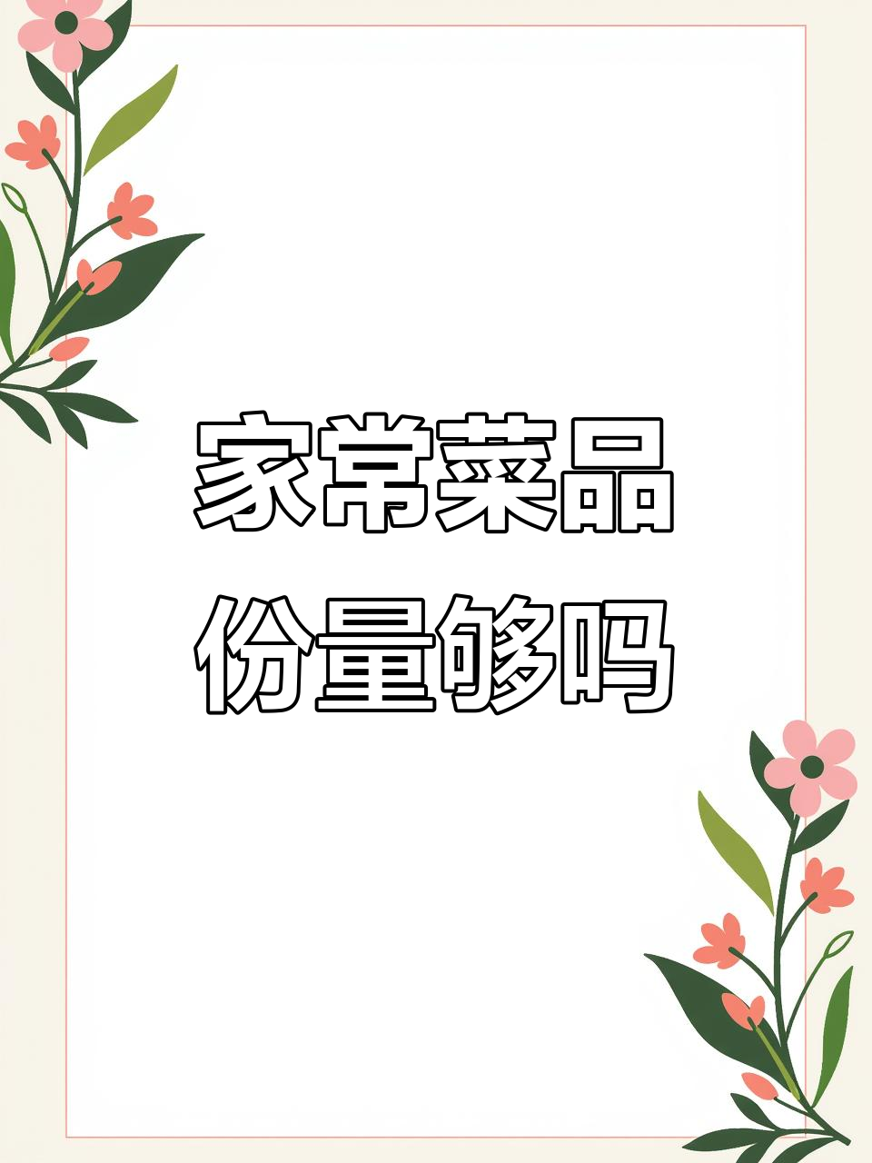 今天做的家常菜，分量足不足？