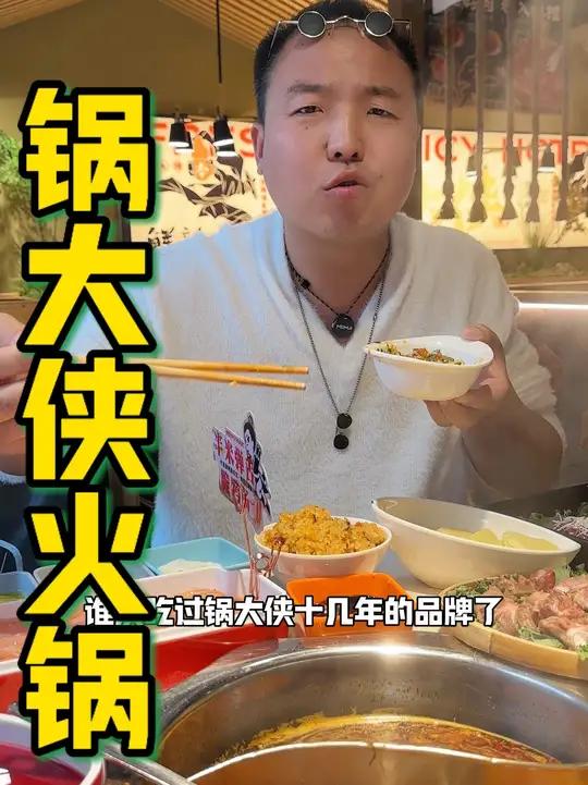 升级后的锅大侠火锅,鲜鲜辣辣山野风满满,得劲!
