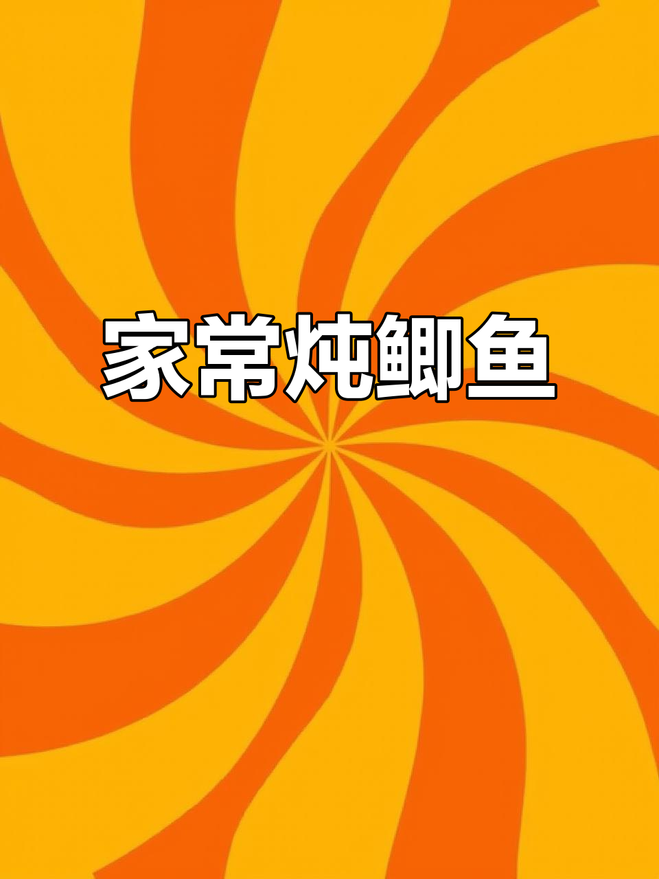 炖鲫鱼汤汁拌饭,家常美味轻松做