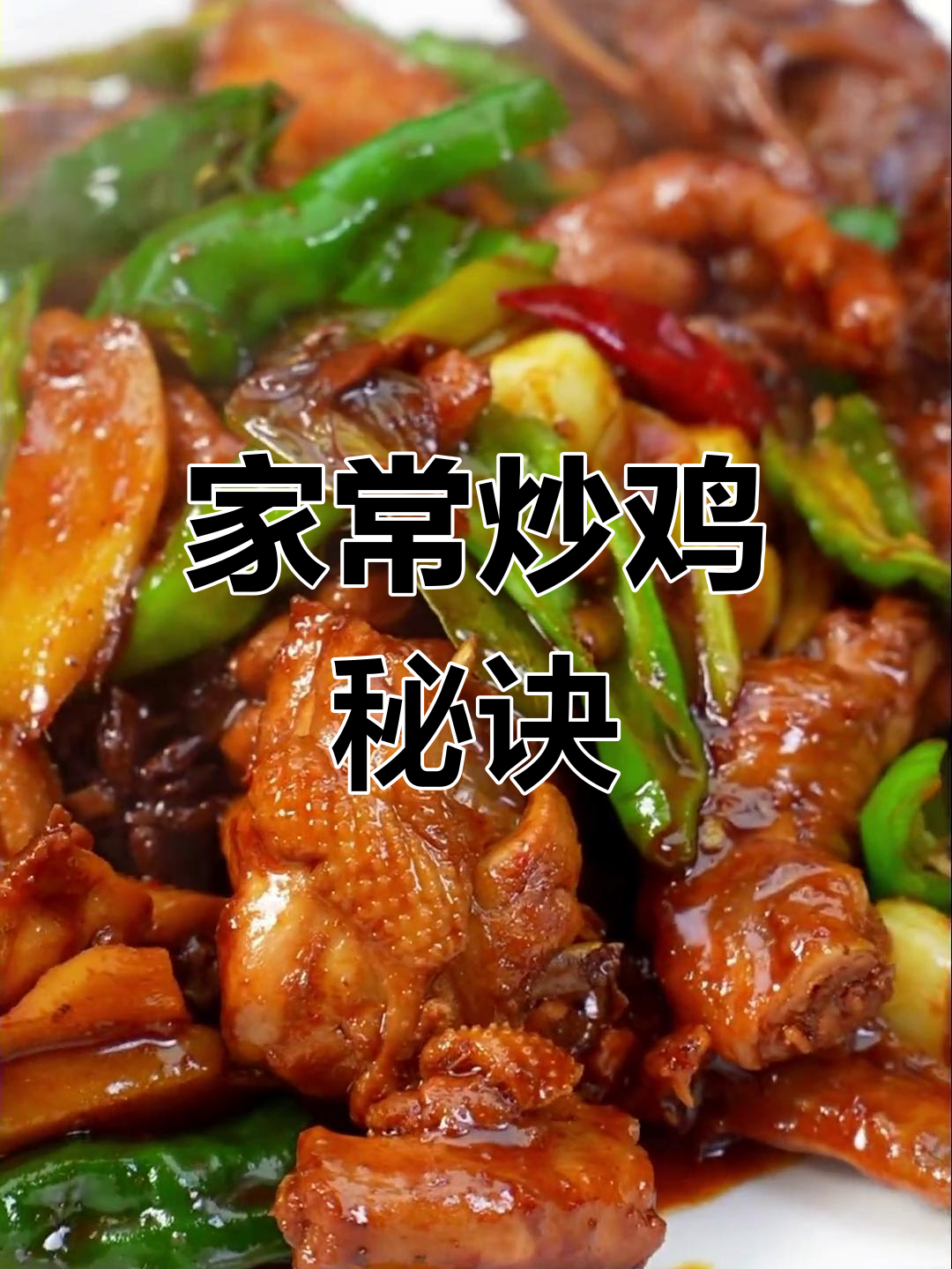 临沂炒鸡,家常做法,简单又美味,轻松上手!