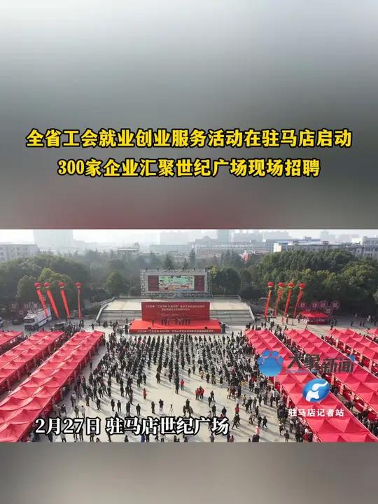 2月27日,全省工会就业创业服务活动在驻马店启动,300家企业汇聚世纪广场现场招聘