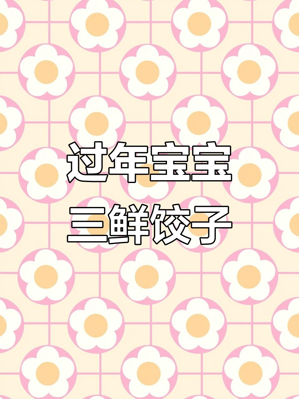 宝宝过年必吃三鲜水饺,一口一个超满足!