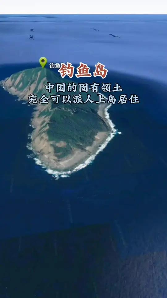 钓鱼岛,中国的固有领土,完全可以派人上岛居住。周围海域面积约为17.4万平方公里 钓鱼岛 