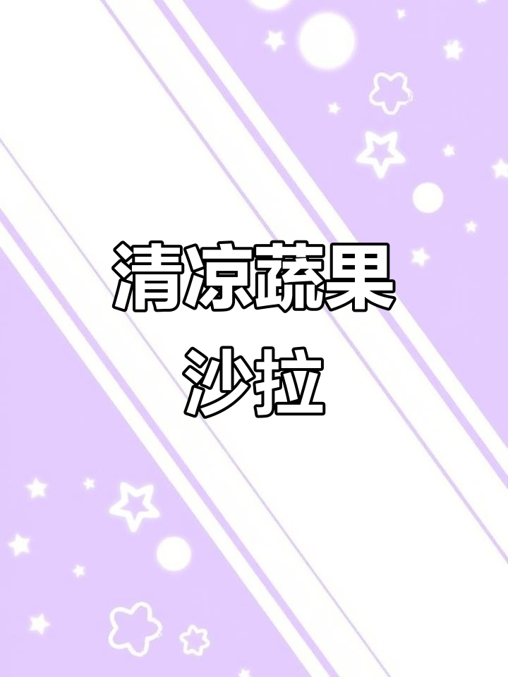 夏天来了,清爽蔬菜沙拉,酸甜开胃又饱腹,超适合减肥期