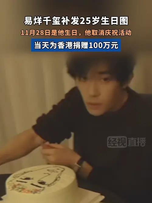 易烊千玺补发25岁生日图，11月28日是他生日，他取消庆祝活动，当天为香港捐赠100万元