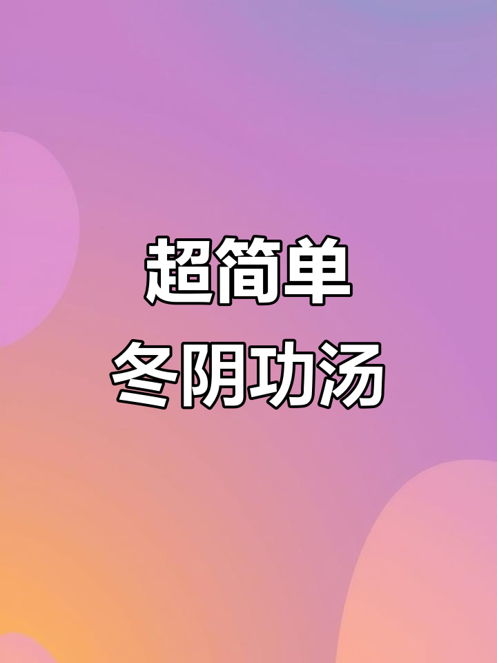 轻松做冬阴功海鲜汤，酸辣开胃又健康