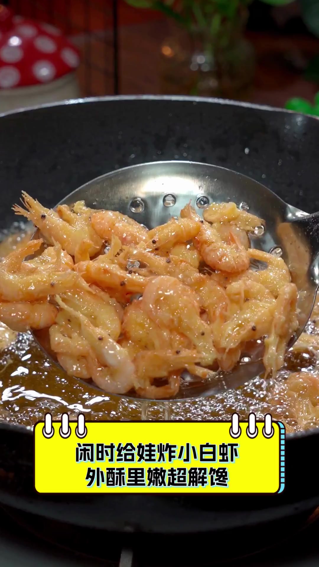 闲时给娃炸小白虾,外酥里嫩超解馋