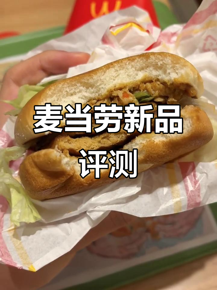 麦麦新品测评:青咖喱鸡排堡超好吃,打泡猪宝有点咸