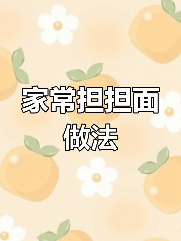 担担面制作全攻略,轻松做出滑嫩劲道面条