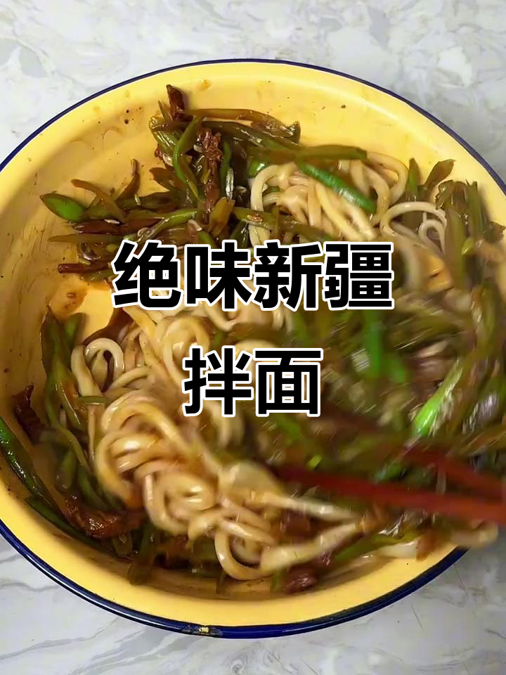 新疆拌面新吃法,酱香豆角丝让你停不下来