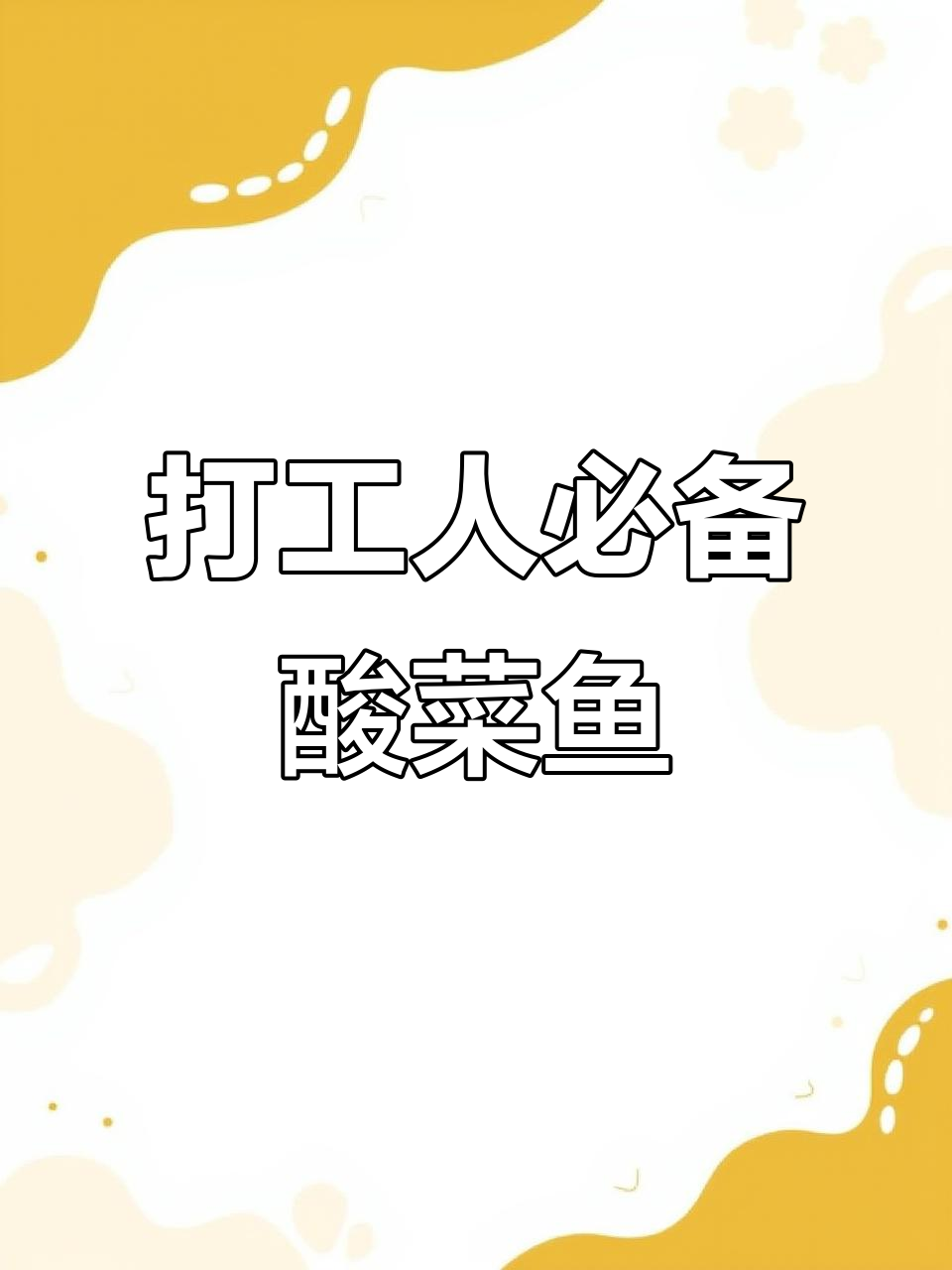 下班后快速做酸菜鱼,金汤包让这道美味更简单