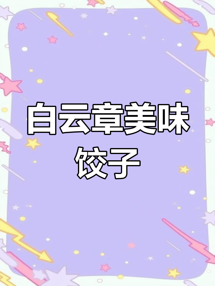 白云章饺子馆,皮薄馅多味道佳