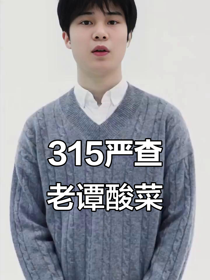 老谭酸菜双标曝光，海外干净国内却敢做“死”事