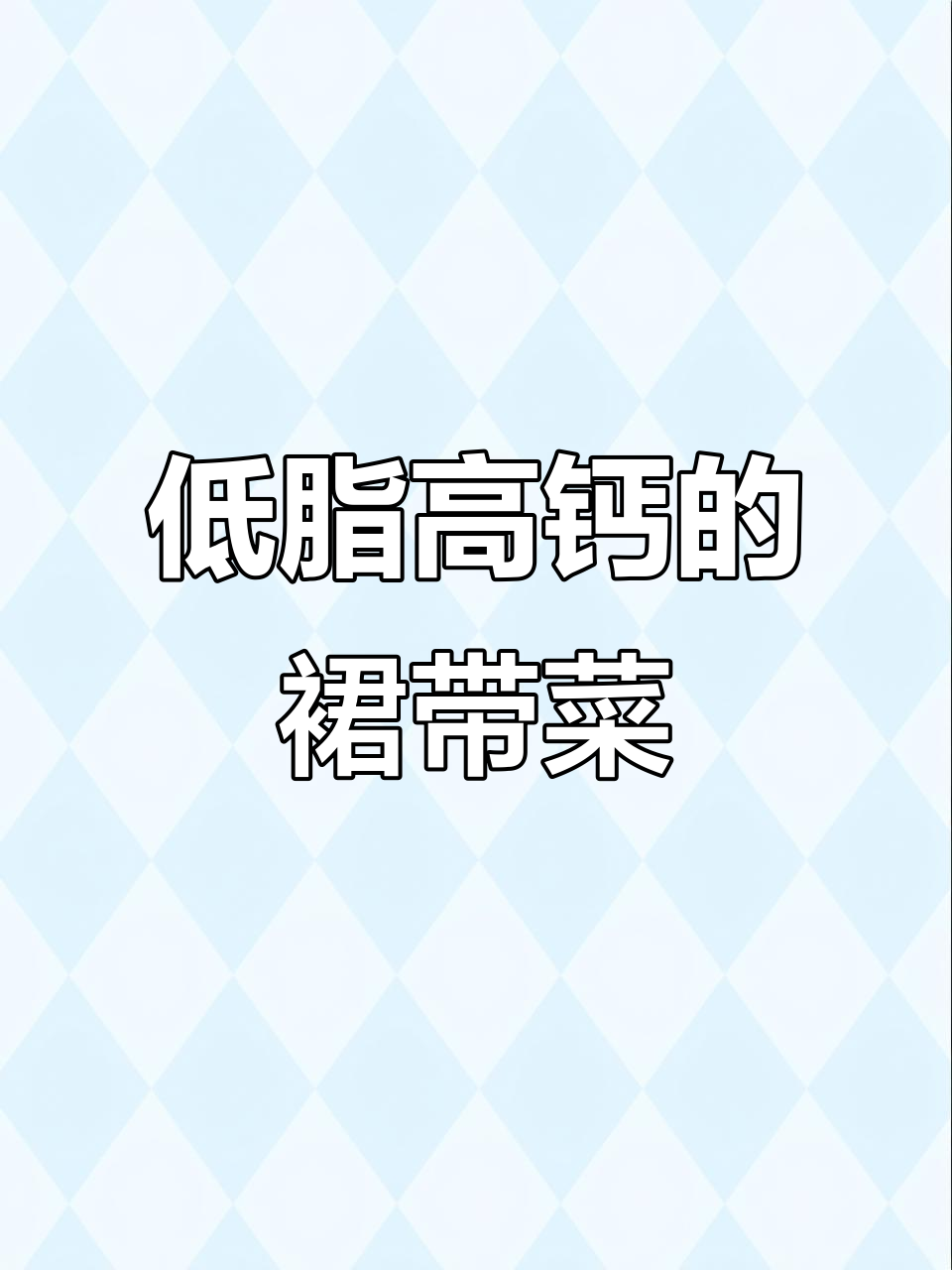 裙带菜与海带区别大揭秘，营养丰富低卡又好吃