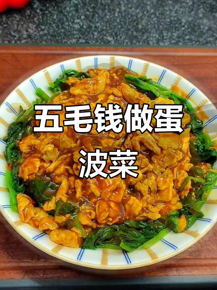 简单又营养的鸡蛋菠菜做法,五毛钱搞定美味家常菜