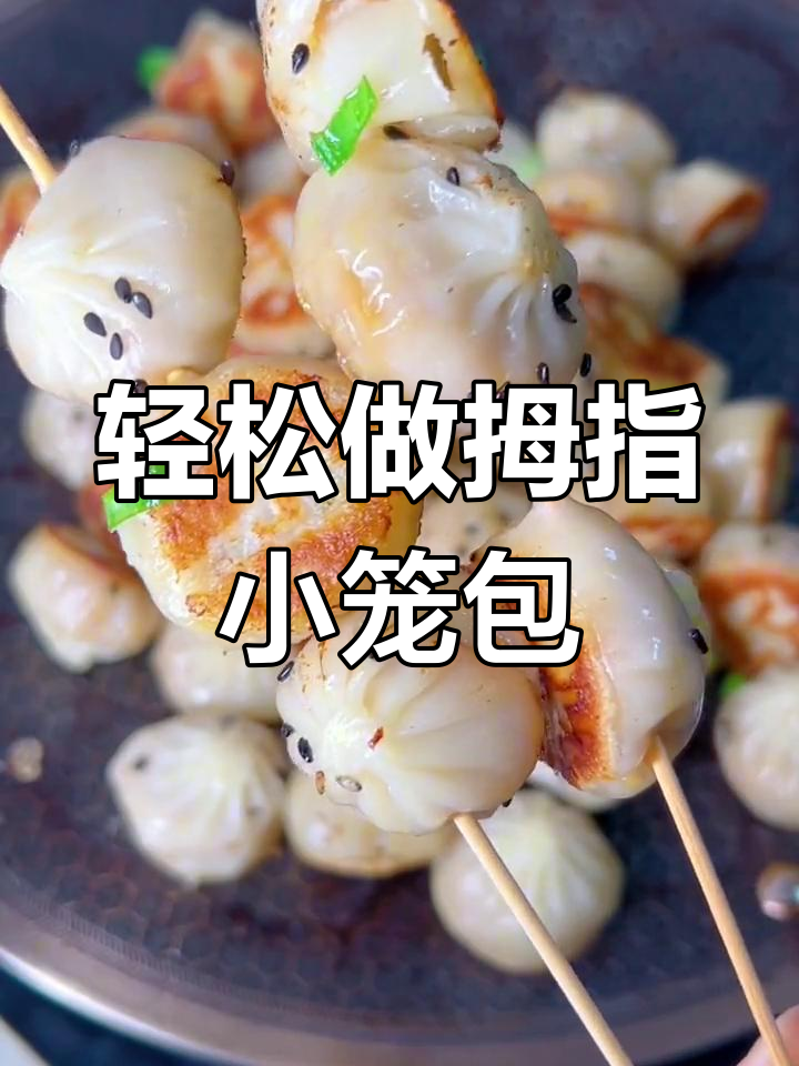 早餐新选择!拇指生煎包,简单又美味