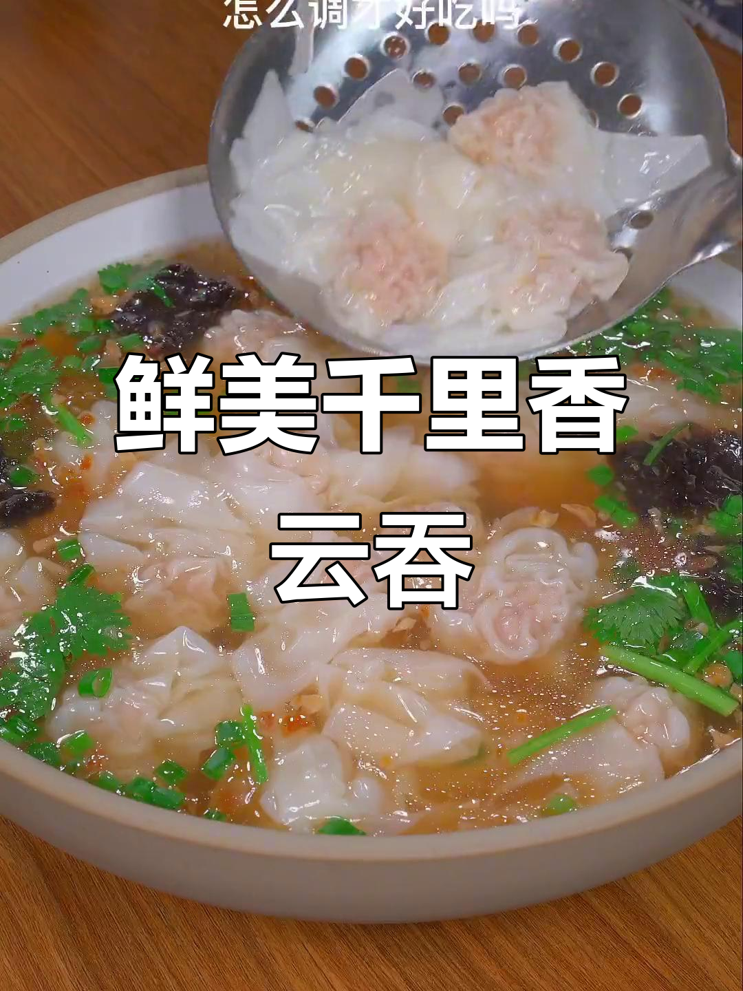 千里香云吞汤底做法大揭秘,蒜头油和葱油的完美搭配