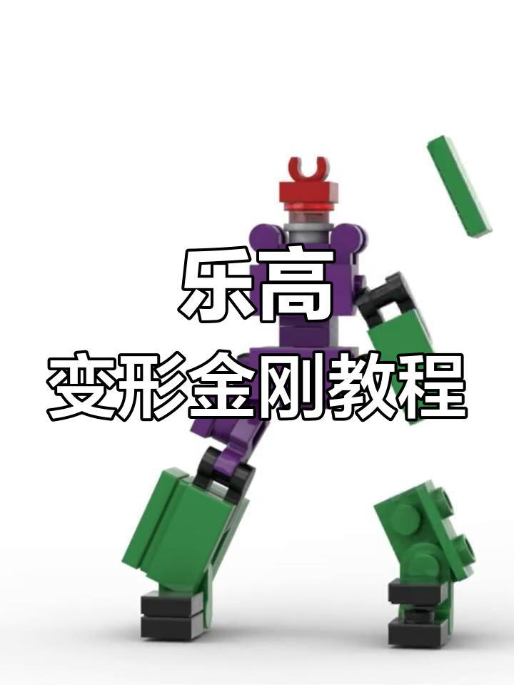 用乐高拼装变形金刚赛科巨人