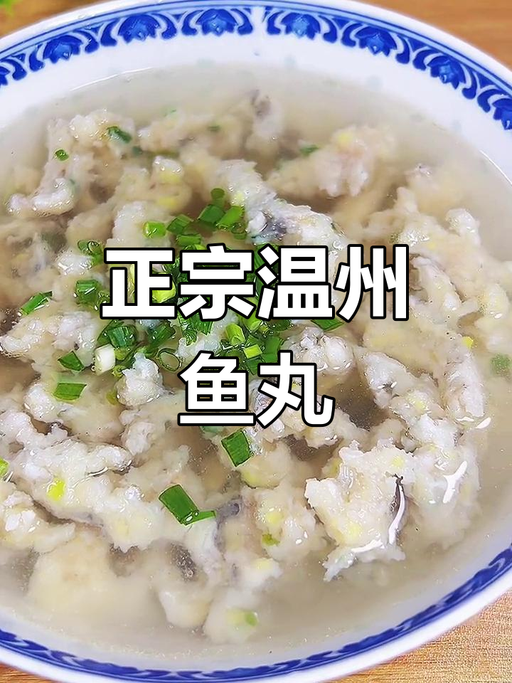 温州鱼丸的正宗做法,鲜香有嚼劲